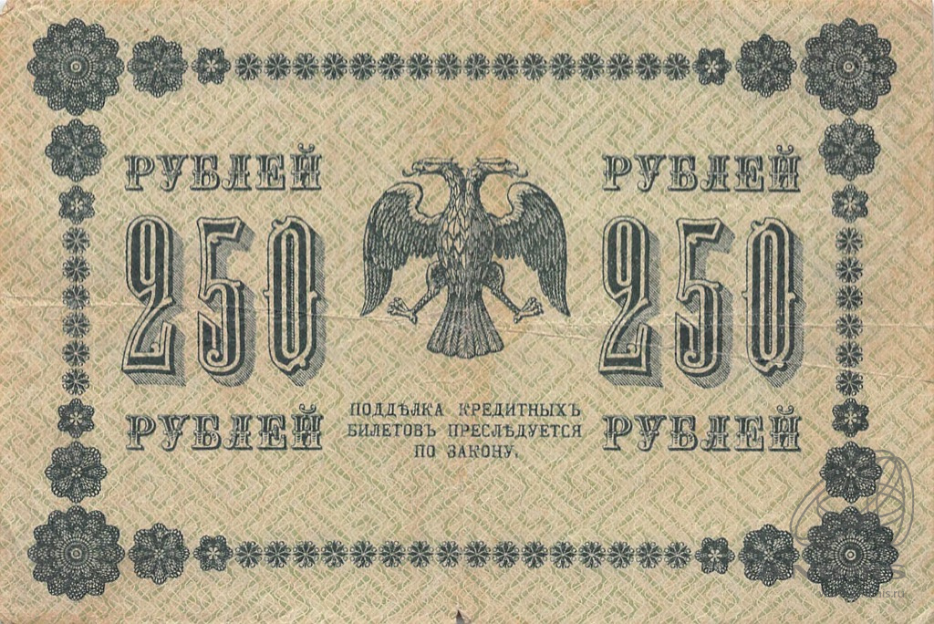 250 рублей 1918 — Упр. Пятаков. Барышев (Барышев)