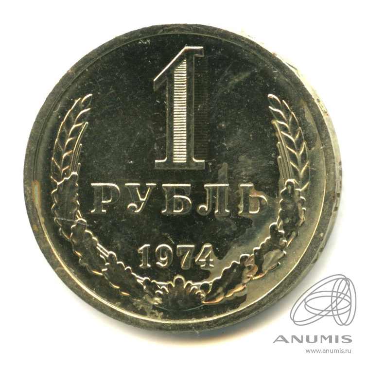 1 рубль 1974