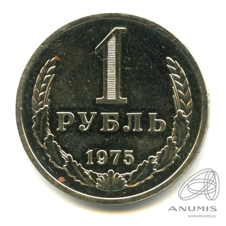 1 рубль 1975