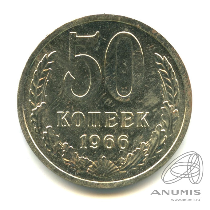 50 копеек 1966