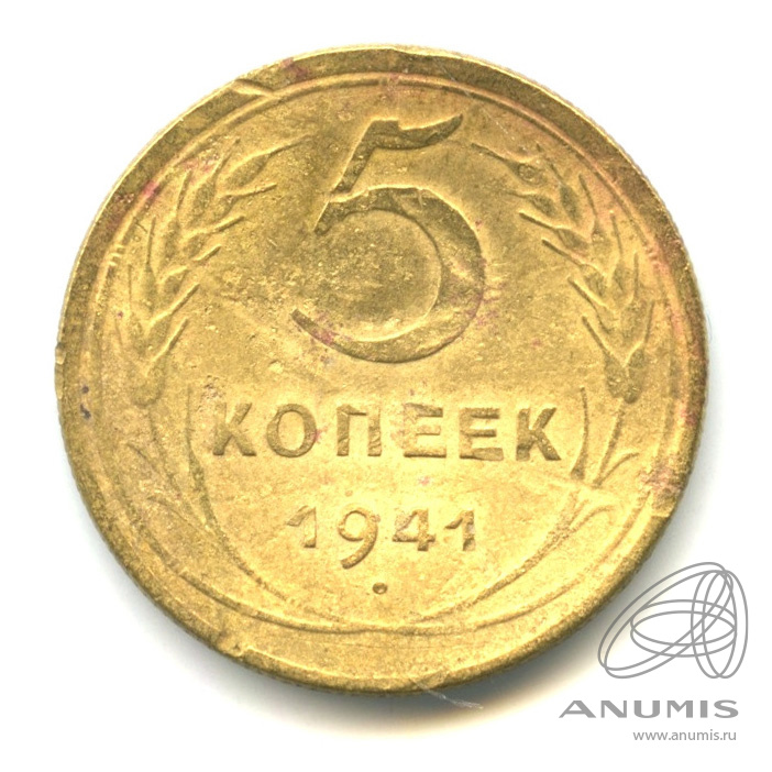 5 копеек 1941 — Без круговой надписи