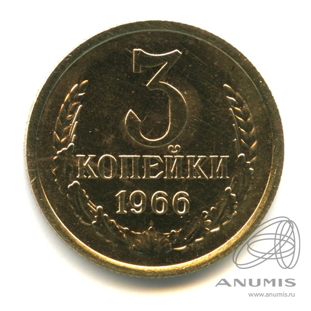 3 копейки 1966