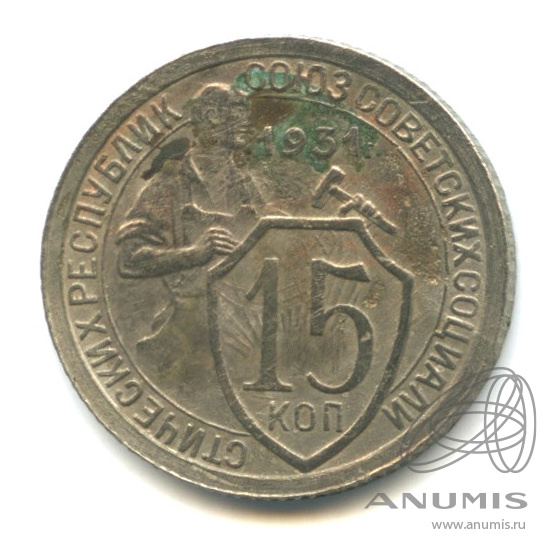 15 копеек 1931 — Со щитом