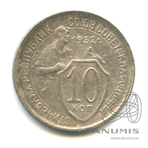 10 копеек 1932 — Со щитом