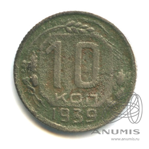10 копеек 1939 — Венок 11 лент