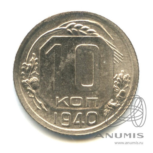 10 копеек 1940 — Венок 11 лент