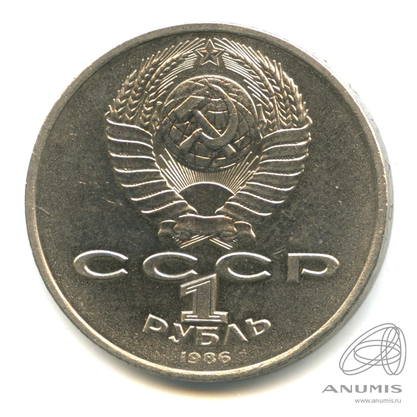 1 рубль 1986 Н — Международный год мира. /\ в виде шалаша (Новодел)