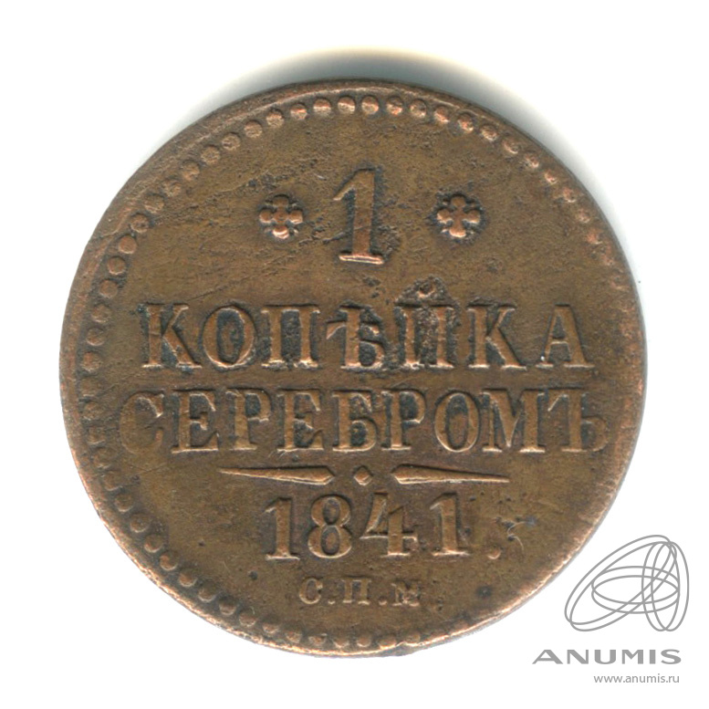 1 копейка серебром 1841 СПМ
