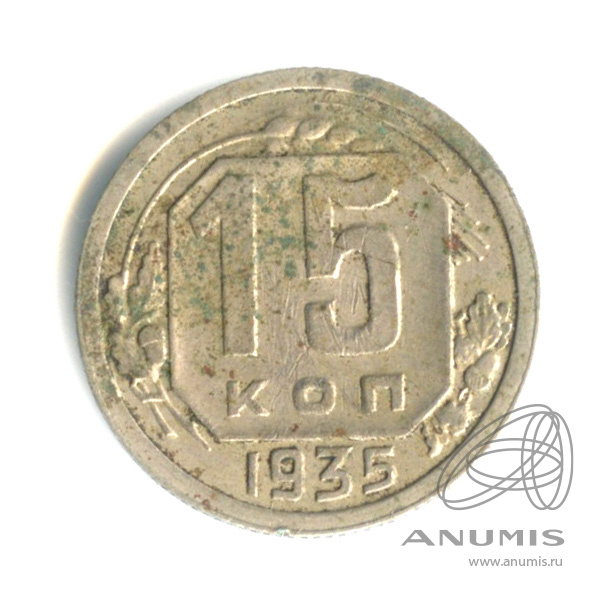 15 копеек 1935 — Венок 7 лент