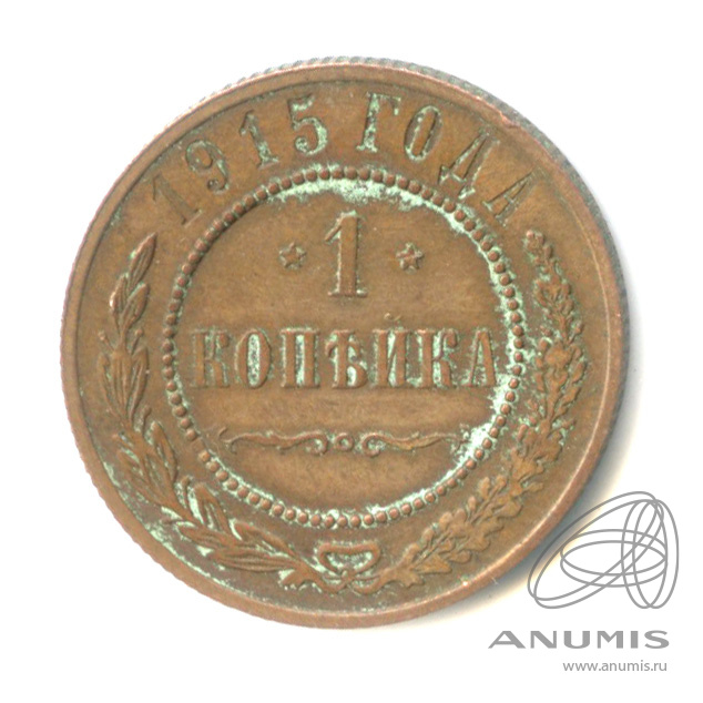 1 копейка 1915