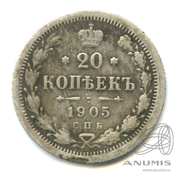 20 копеек 1905 СПБ АР — Орел 4 типа (Орел 4 типа)