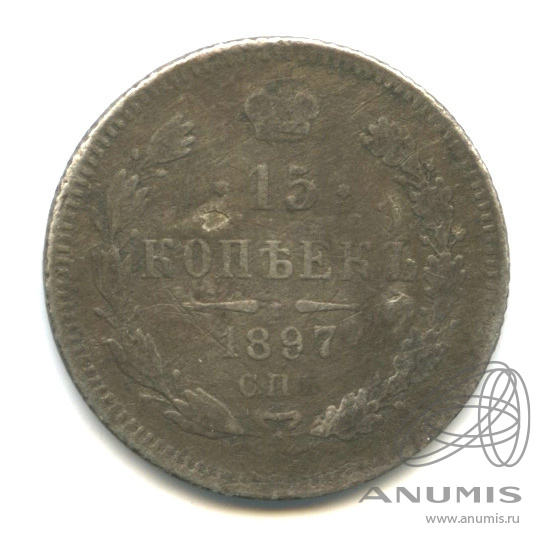15 копеек 1897 СПБ АГ — Новый орел (Новый орел)