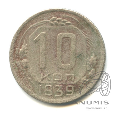 10 копеек 1939 — Венок 11 лент