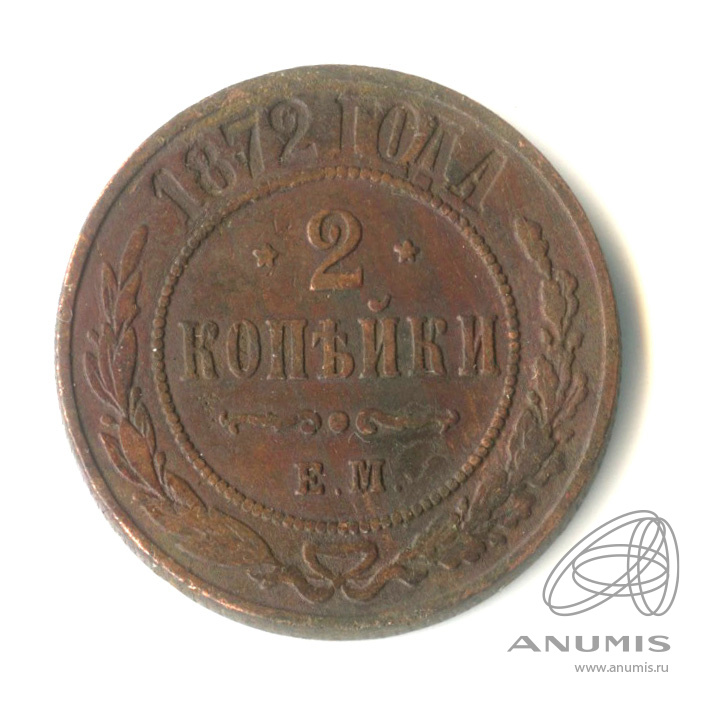 2 копейки 1872 ЕМ
