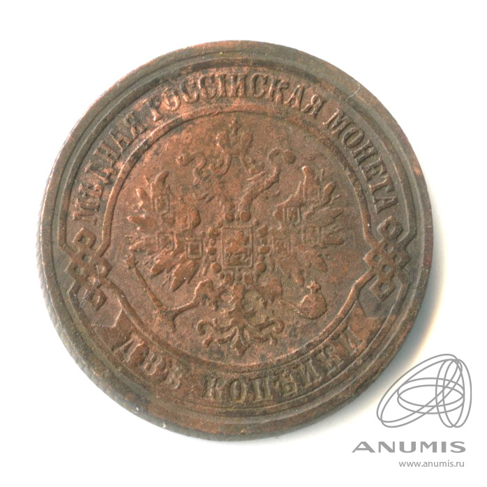 2 копейки 1872 ЕМ