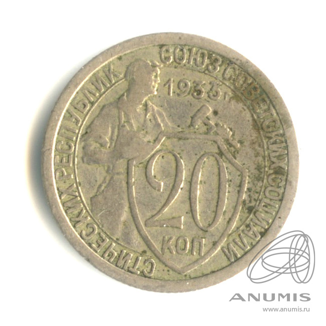 20 копеек 1933 — Со щитом