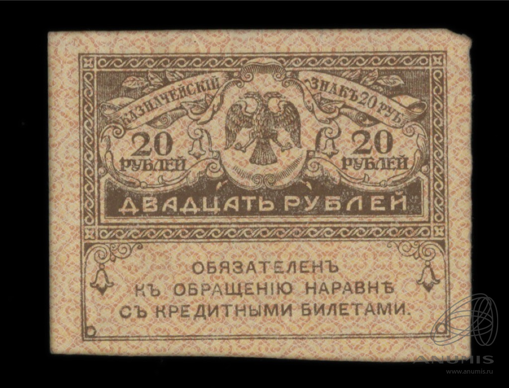 20 рублей 1917