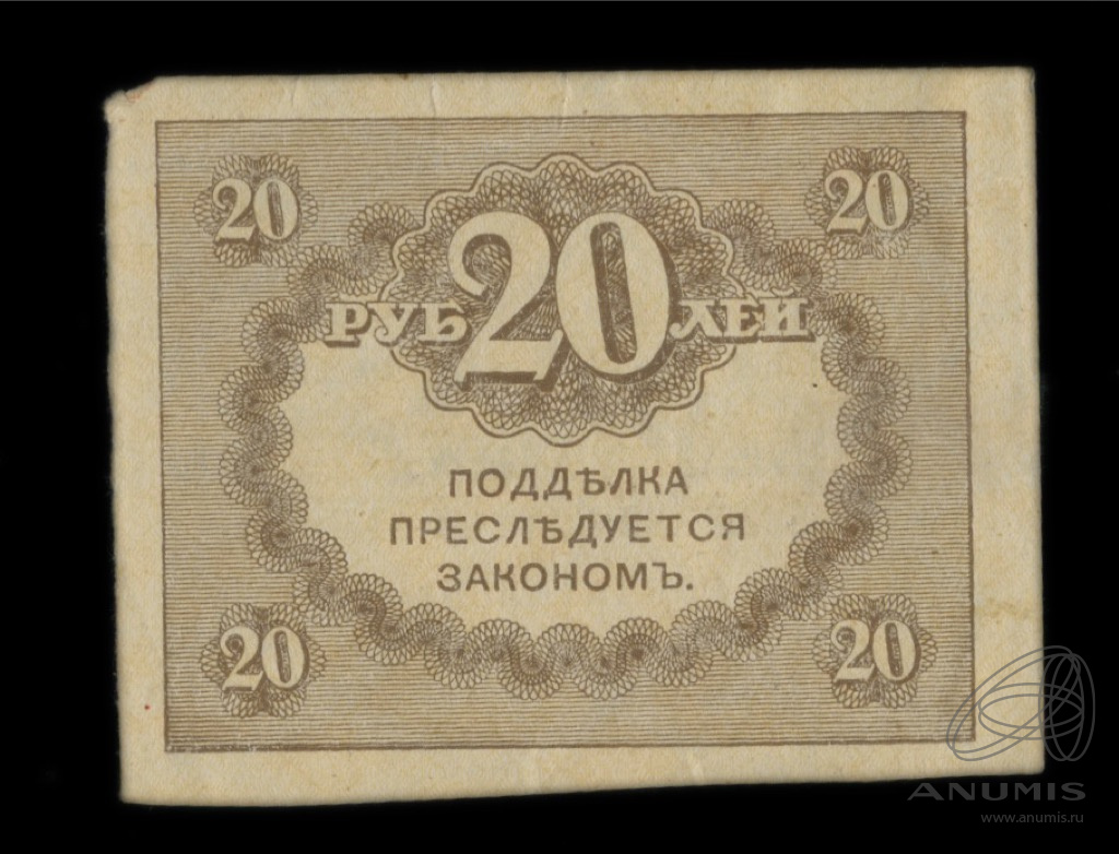 20 рублей 1917