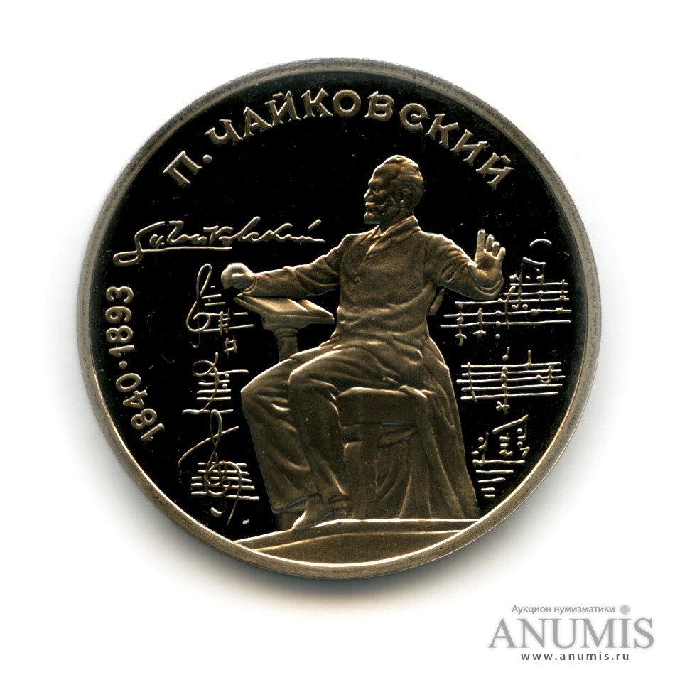 1 рубль 1990 — 150 лет со дня рождения П. И. Чайковского