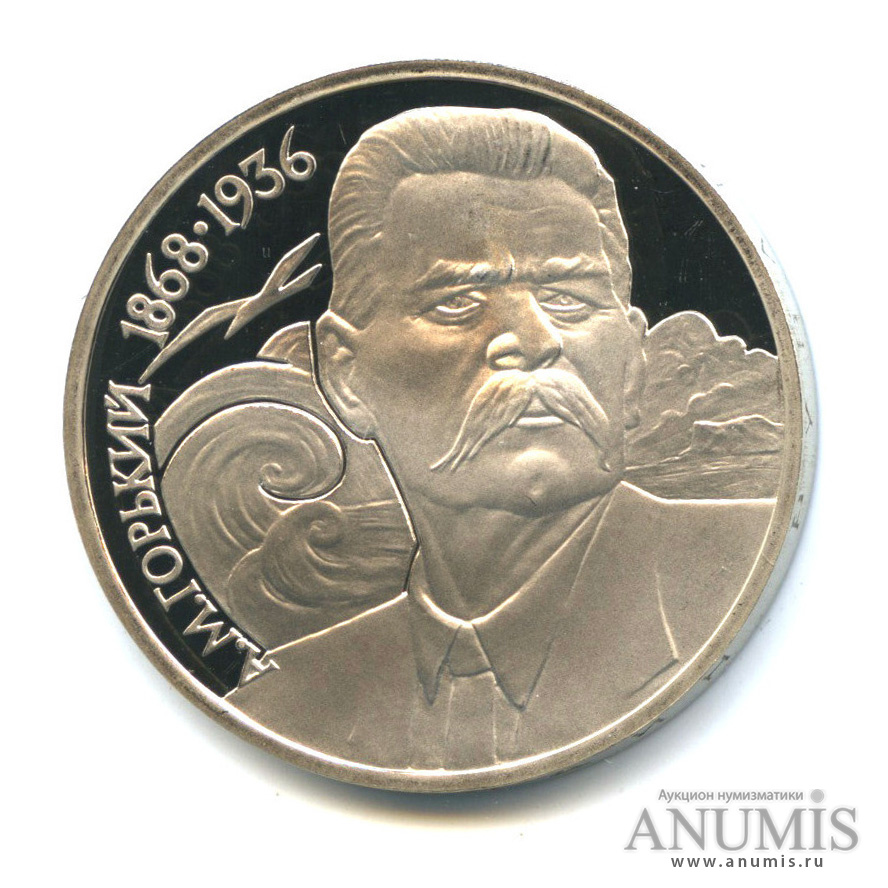 1 рубль 1988 — 120 лет со дня рождения А. М. Горького