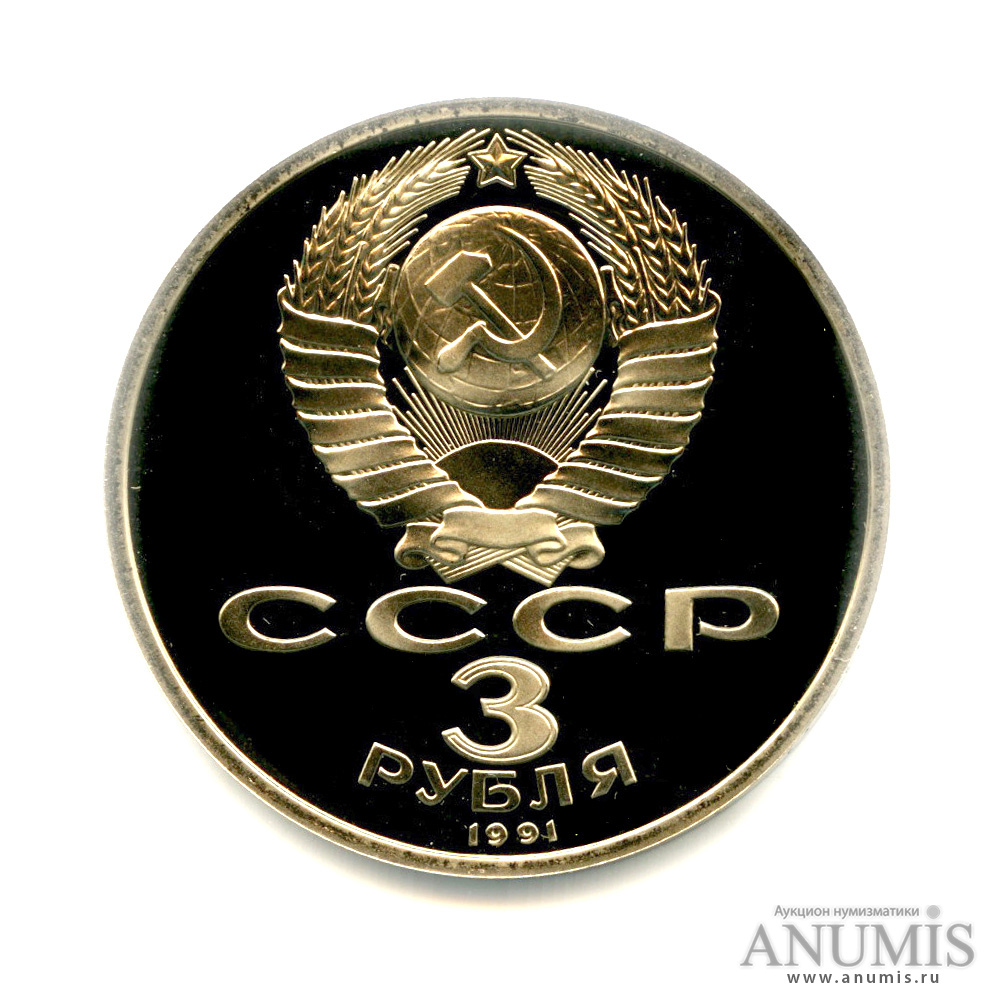 3 рубля 1991 — Разгром немецко-фашистских войск под Москвой