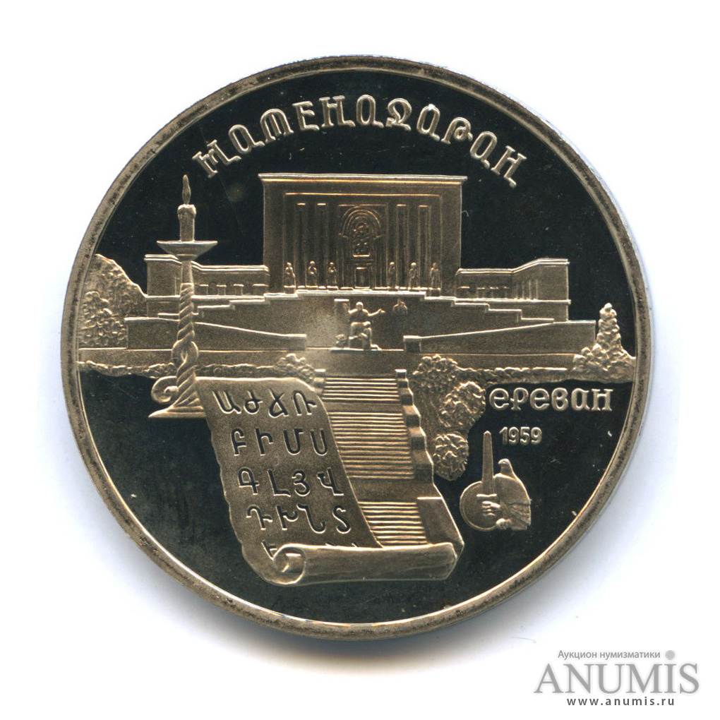 5 рублей 1990 — Матенадаран