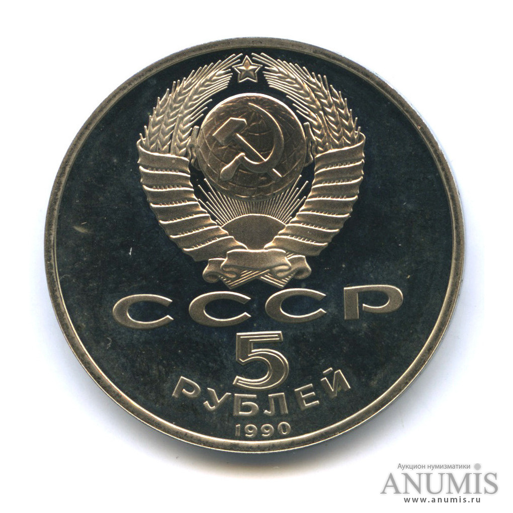 5 рублей 1990 — Матенадаран