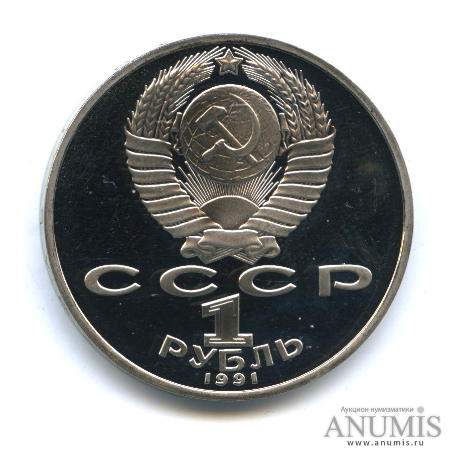 1 рубль 1991 — 850 лет со дня рождения Низами Гянджеви