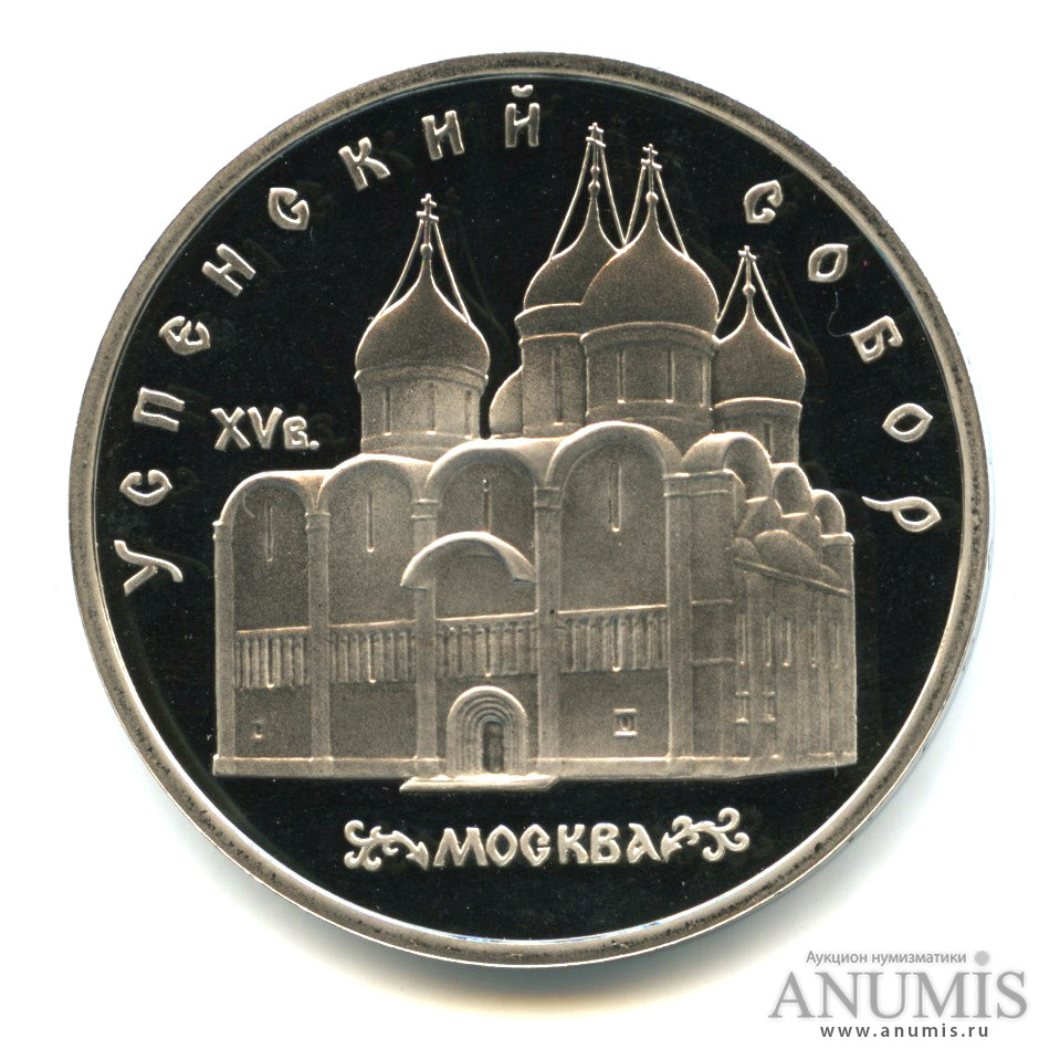 5 рублей 1990 — Успенский собор