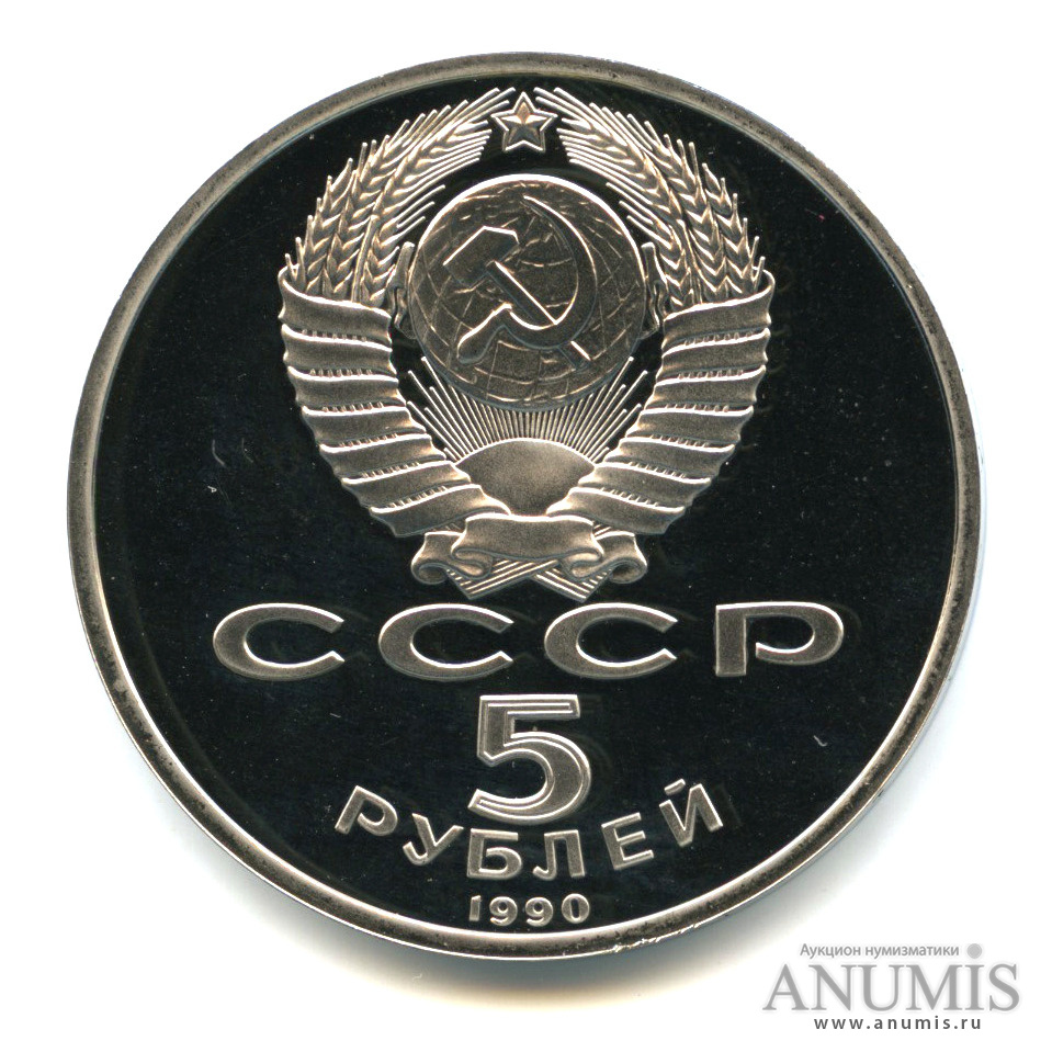 5 рублей 1990 — Успенский собор
