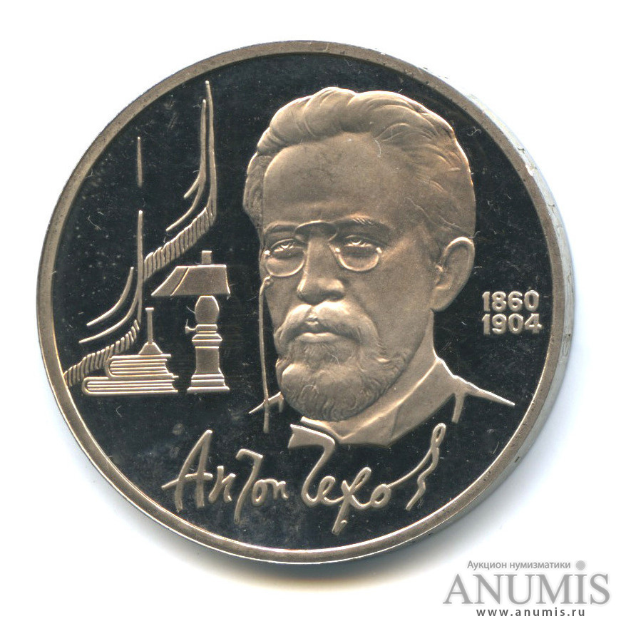 1 рубль 1990 — 130 лет со дня рождения А. П. Чехова