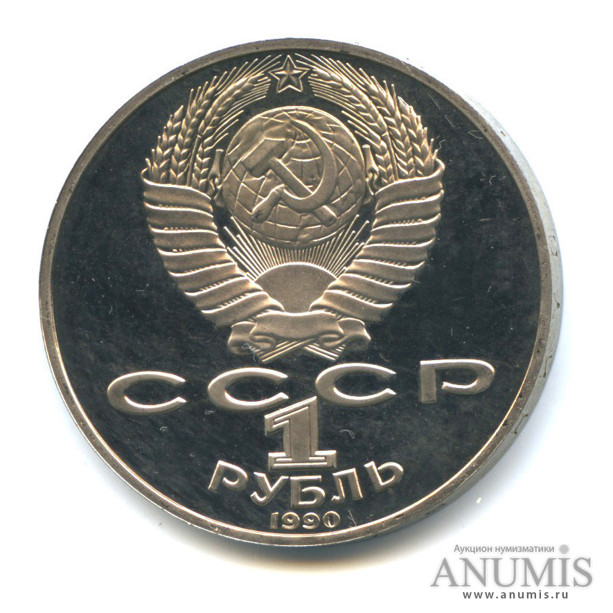 1 рубль 1990 — 130 лет со дня рождения А. П. Чехова