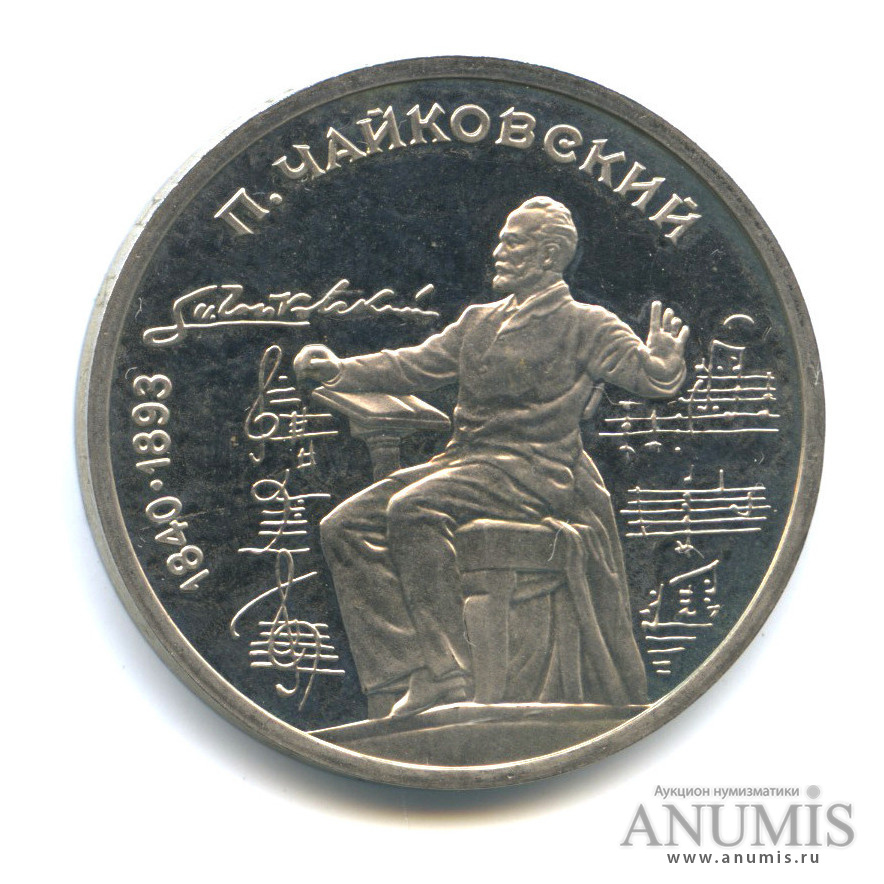 1 рубль 1990 — 150 лет со дня рождения П. И. Чайковского