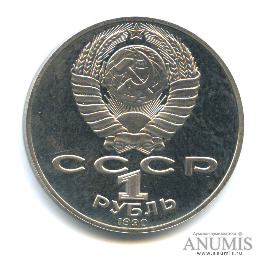 1 рубль 1990 — 150 лет со дня рождения П. И. Чайковского