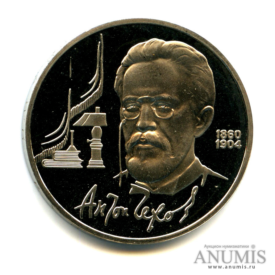 1 рубль 1990 — 130 лет со дня рождения А. П. Чехова