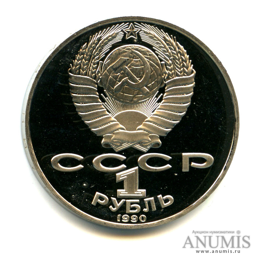 1 рубль 1990 — 130 лет со дня рождения А. П. Чехова