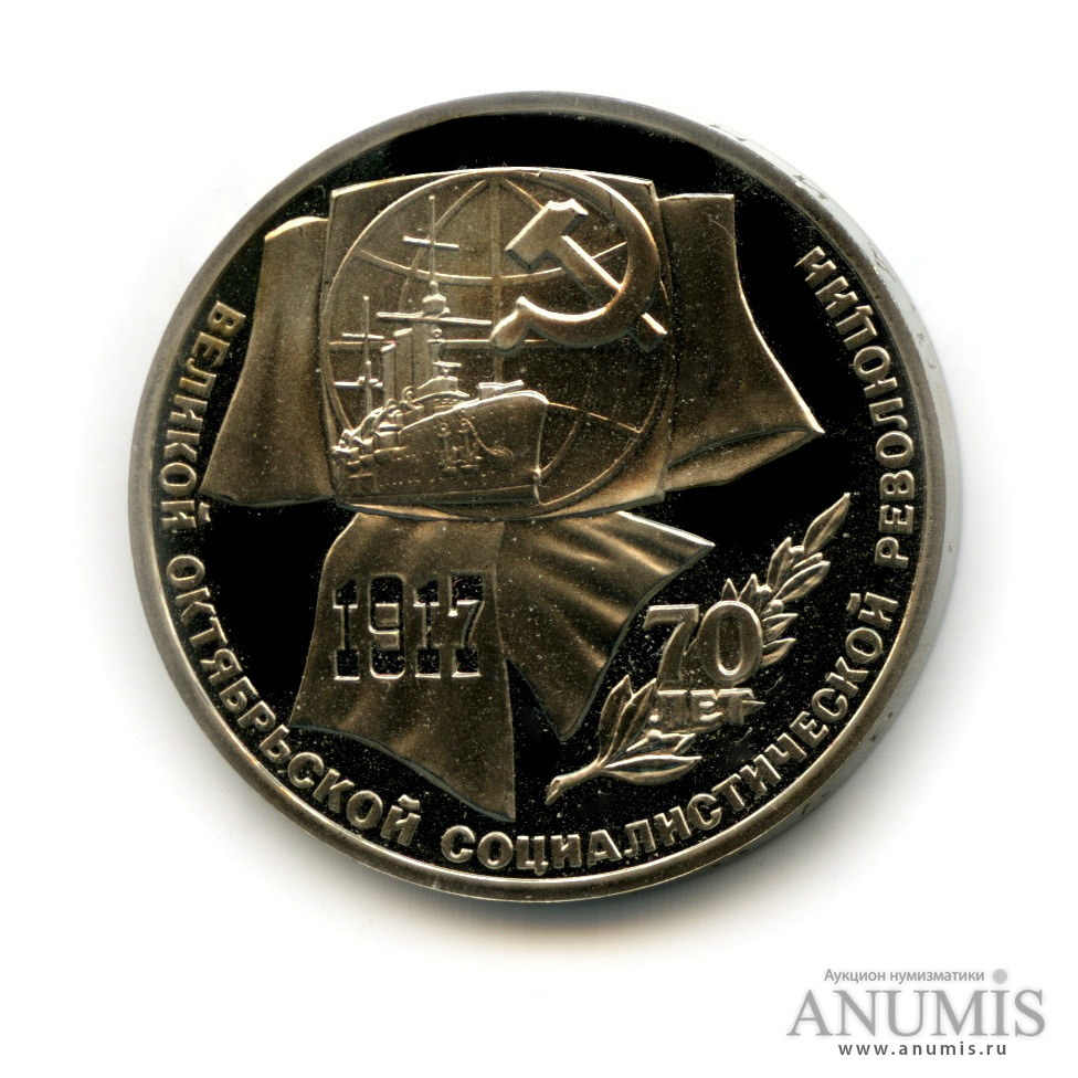 1 рубль 1987 — Символы Революции