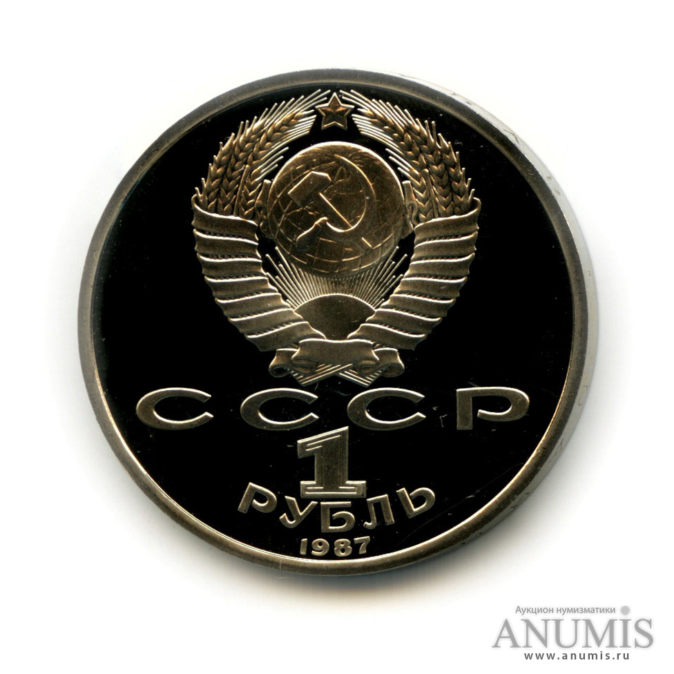 1 рубль 1987 — Символы Революции