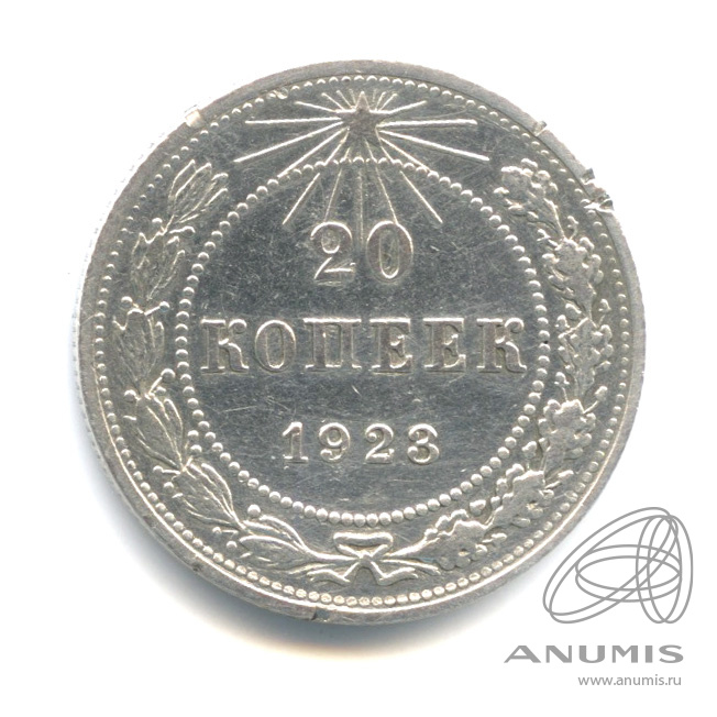 20 копеек 1923