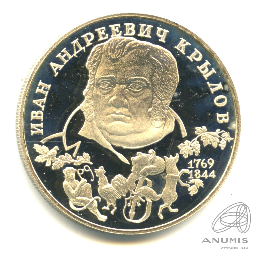 2 рубля 1994 ЛМД — 225-летие со дня рождения И. А. Крылова. В капсуле