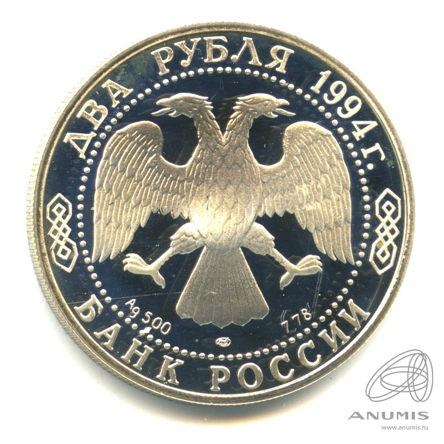 2 рубля 1994 ЛМД — 225-летие со дня рождения И. А. Крылова. В капсуле
