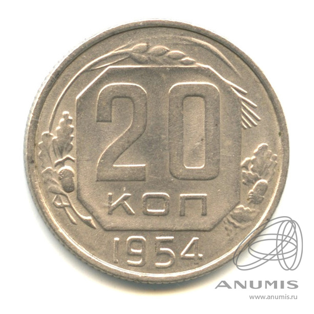 20 копеек 1954 — Венок 16 лент. В капсуле