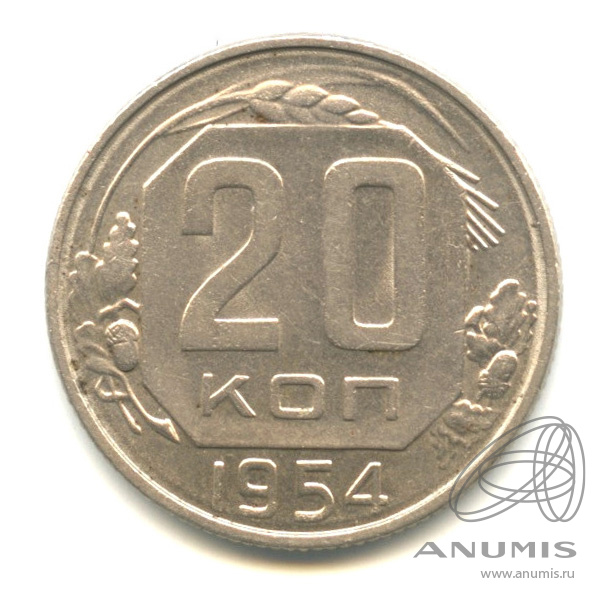 20 копеек 1954 — Венок 16 лент. В капсуле