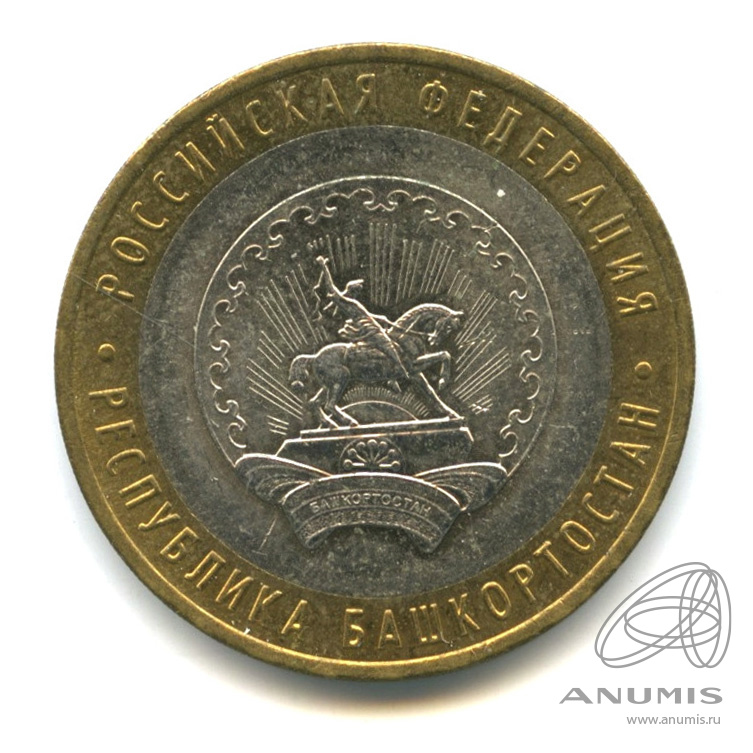 10 рублей 2007 ММД — Республика Башкортостан