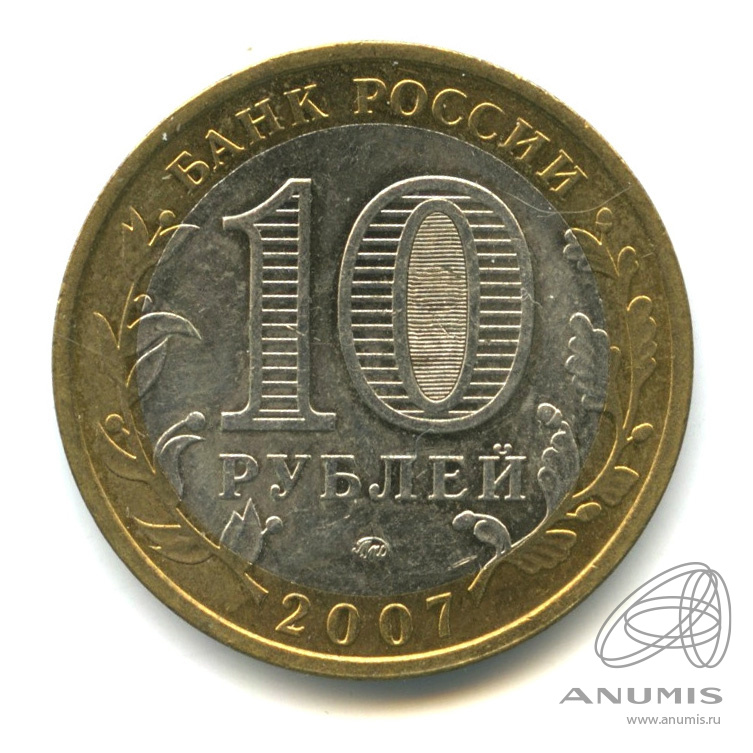 10 рублей 2007 ММД — Республика Башкортостан