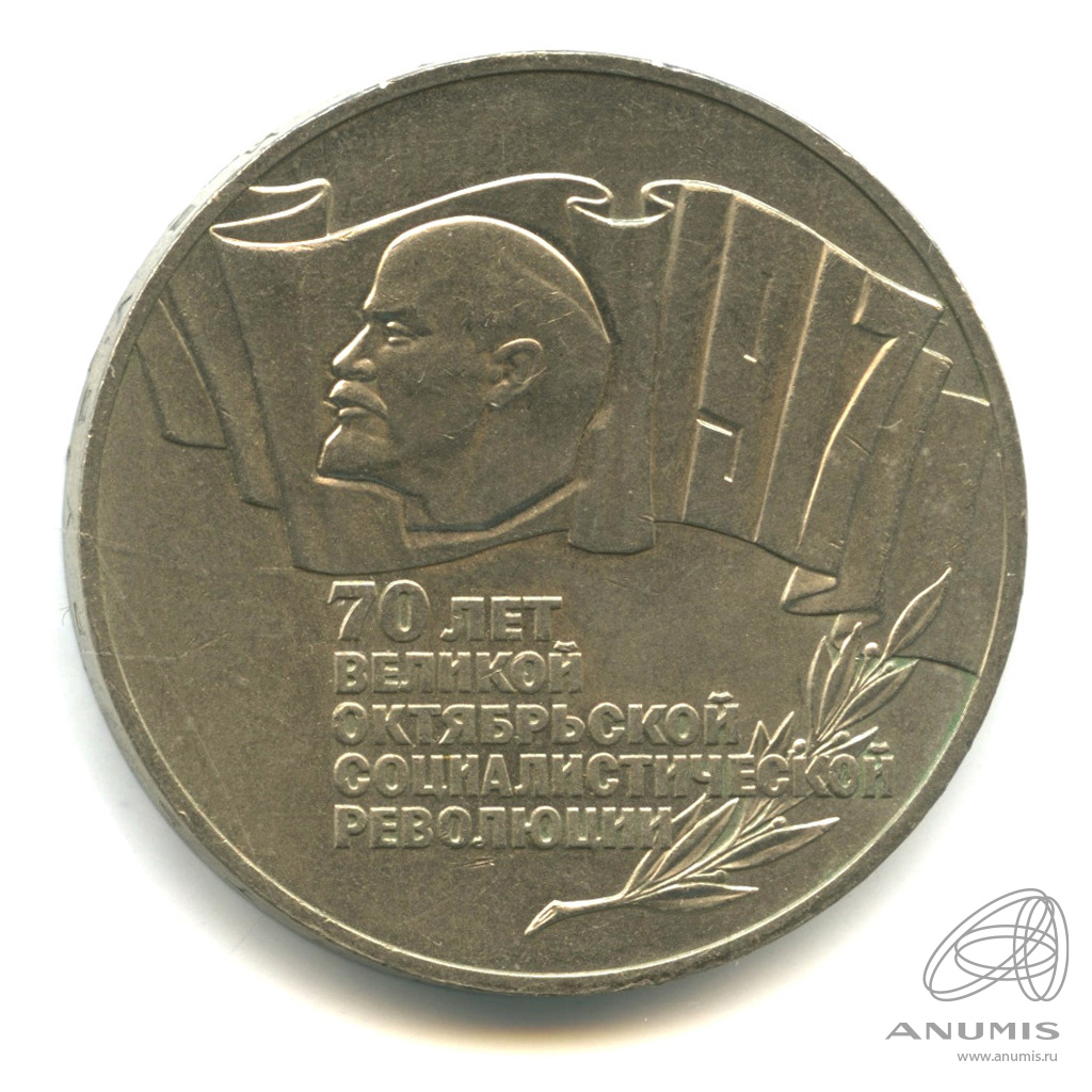 5 рублей 1987 — Владимир Ленин организатор Революции