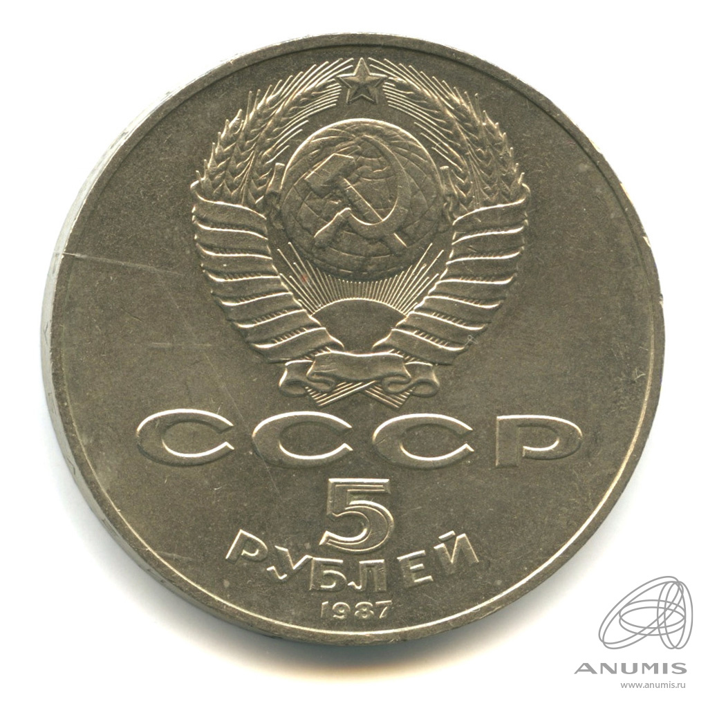 5 рублей 1987 — Владимир Ленин организатор Революции