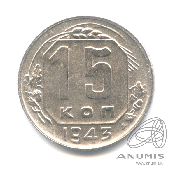 15 копеек 1943 — Венок 11 лент