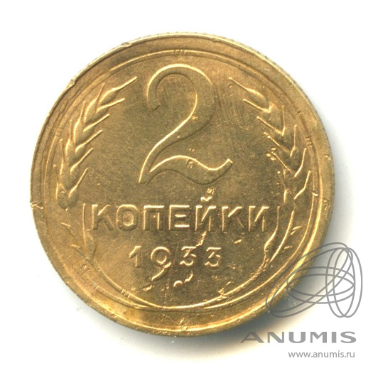 2 копейки 1933 — Венок 7 лент с круговой надписью