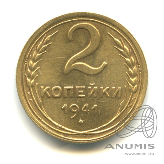 2 копейки 1941 — Венок 11 лент